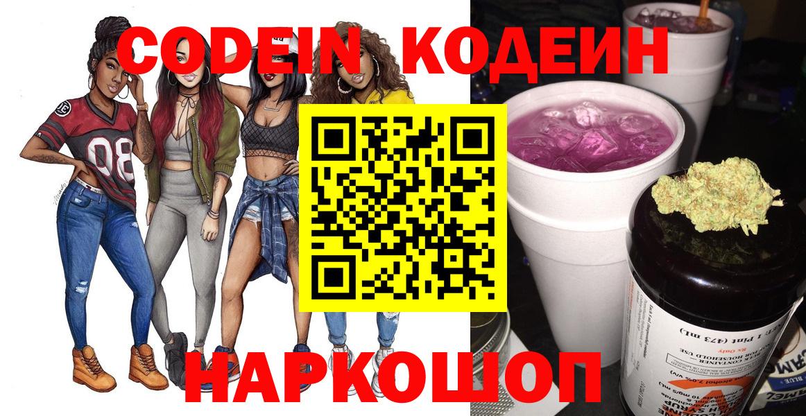 Кодеиновый сироп Lean напиток Lean (лин)  Вход с VPN  Кодеин Purple Drank  Аксай 